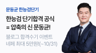 문동균 한능검 합격 브랜딩 PR